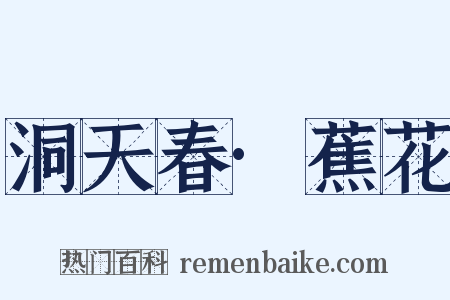 洞天春·蕉花是什么意思的图片